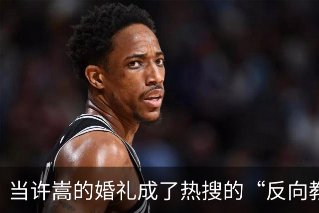 当许嵩的婚礼成了热搜的“反向教材