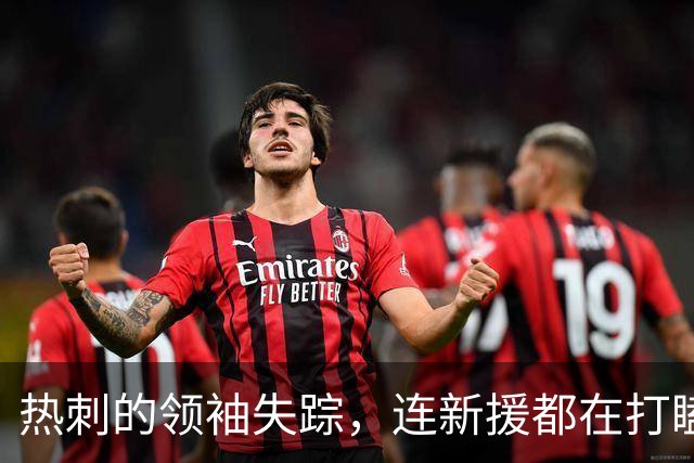 热刺的领袖失踪，连新援都在打瞌睡？
