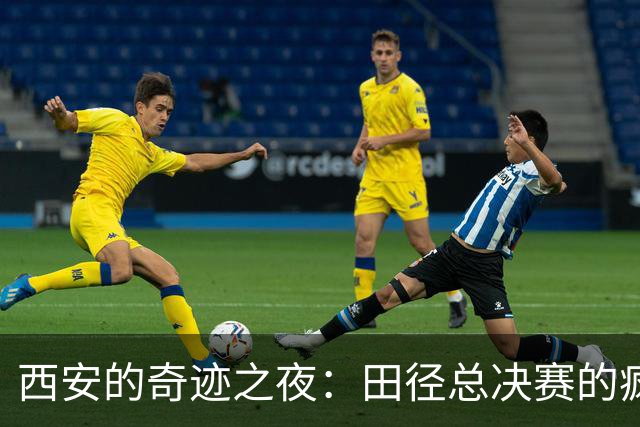 西安的奇迹之夜：田径总决赛的疯狂记录秀