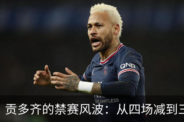 贡多齐的禁赛风波：从四场减到三场，终于能上场了！