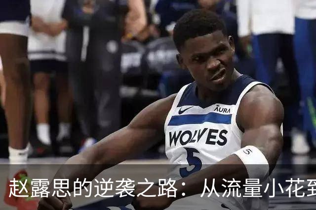 赵露思的逆袭之路：从流量小花到自编自导的女王