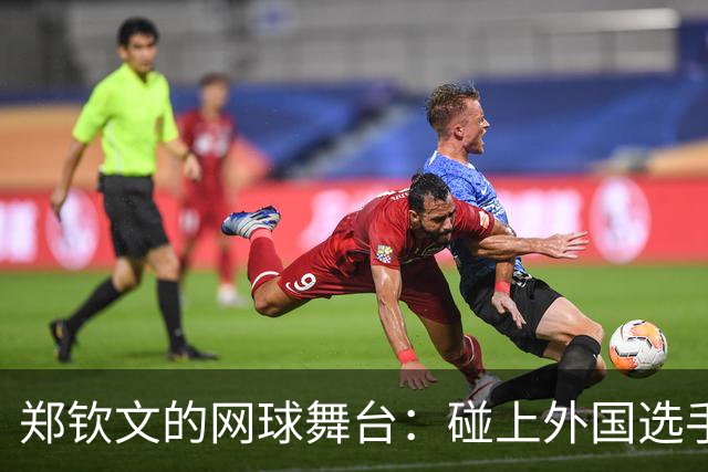 郑钦文的网球舞台：碰上外国选手，我就是主场之王！