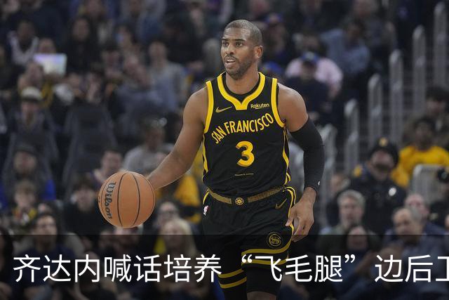 齐达内喊话培养“飞毛腿”边后卫，一场足球界的招募战！